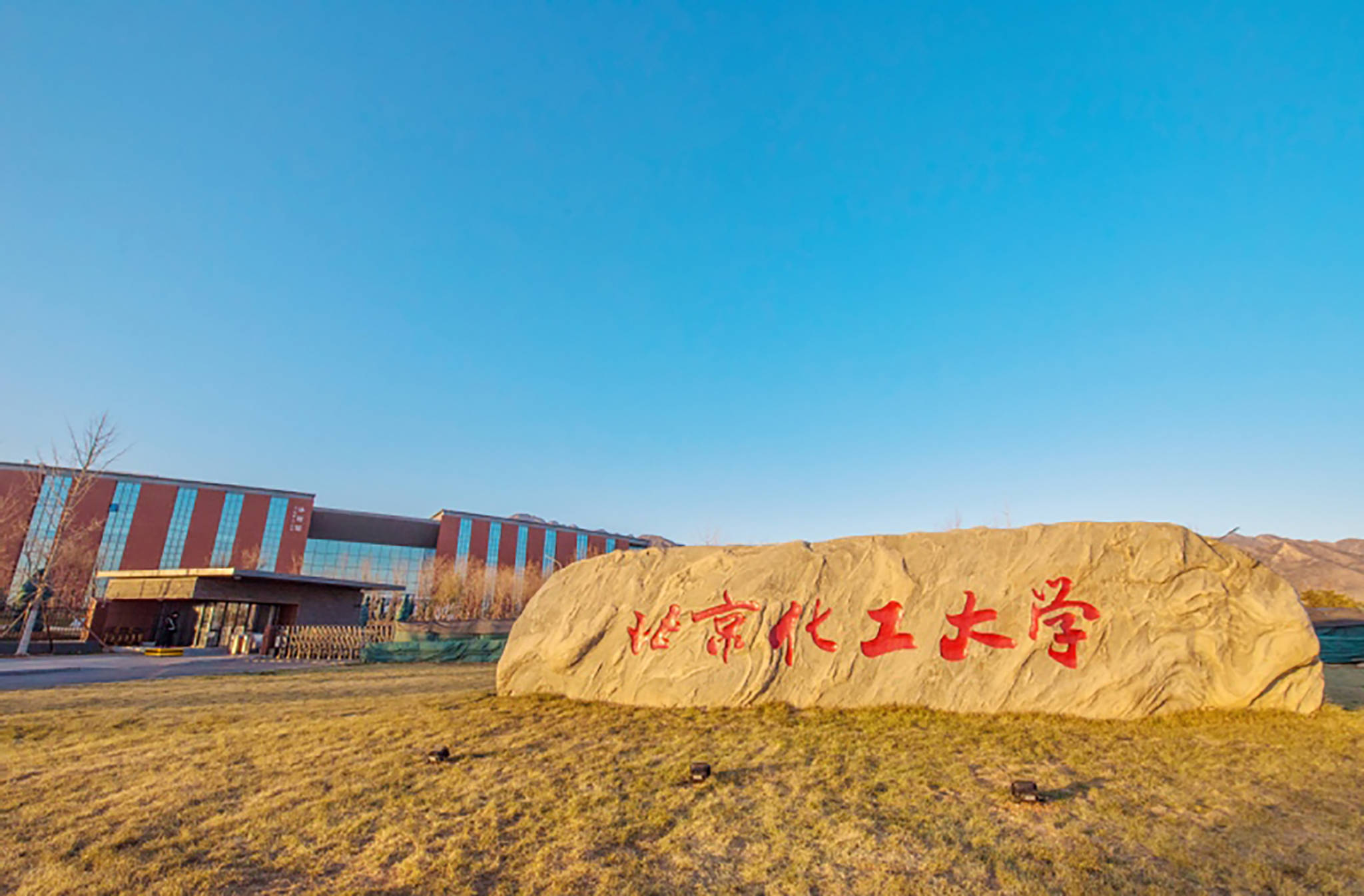 北京化工大学几年制