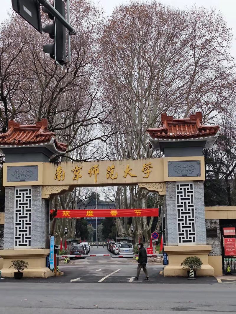南京师范大学附属中学