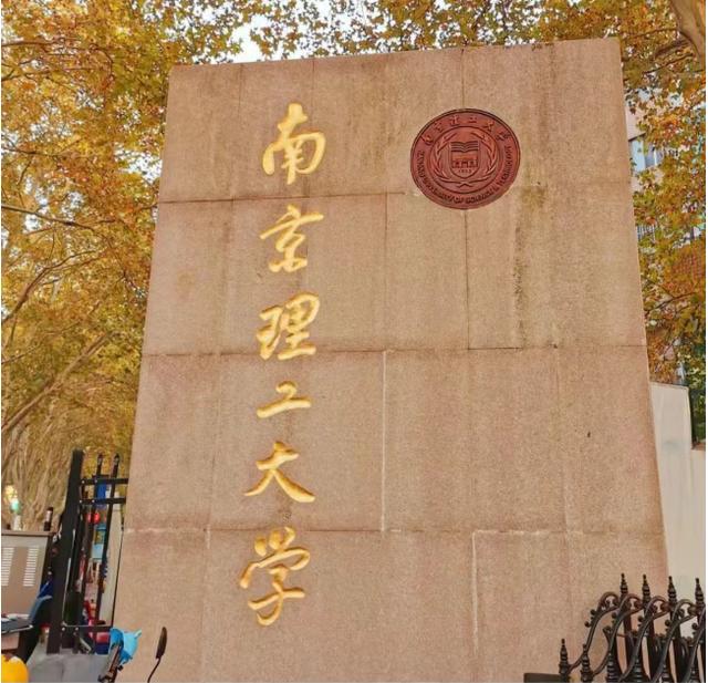 南京理工大学排名
