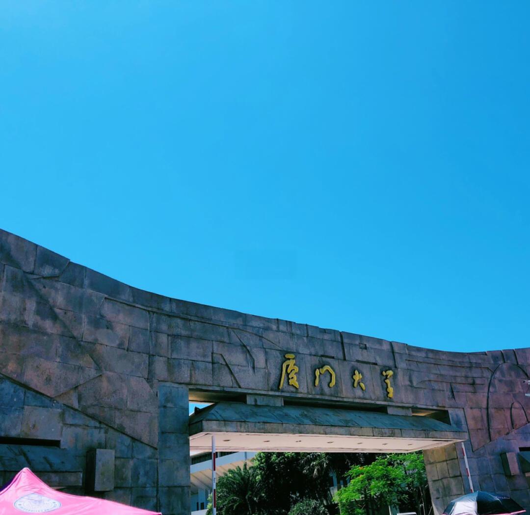 厦门大学嘉庚学院