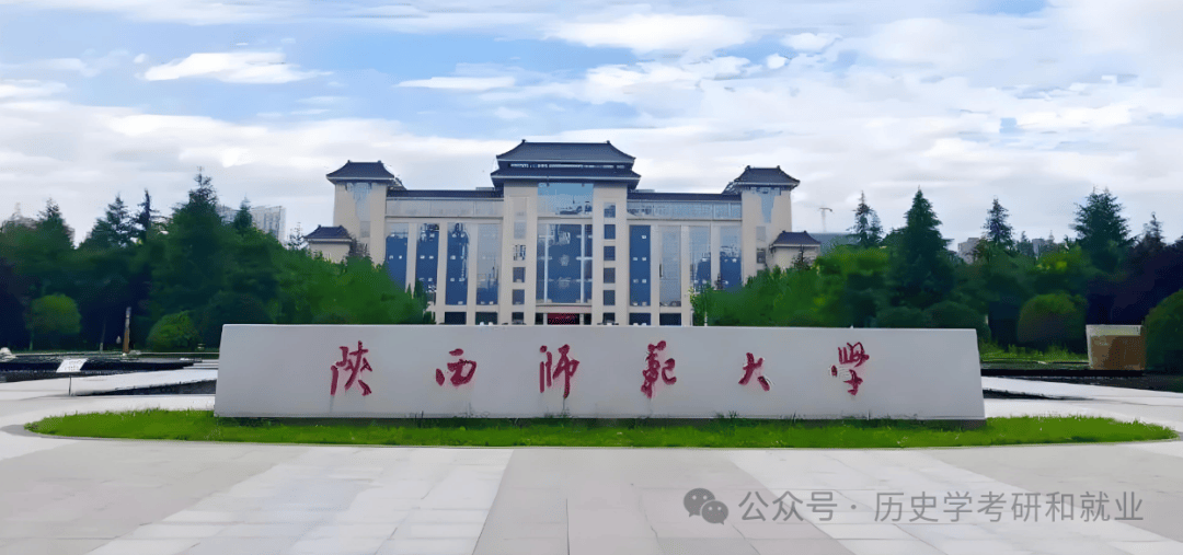 陕西师范大学研究生院 陕西师范大学研究生院