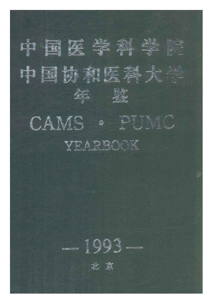 北京协和医学院几年制
