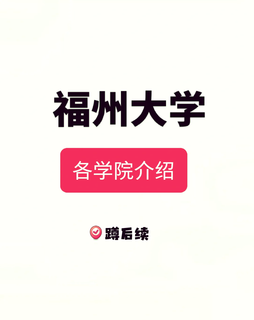 福州大学中外合作 福州大学中外合作