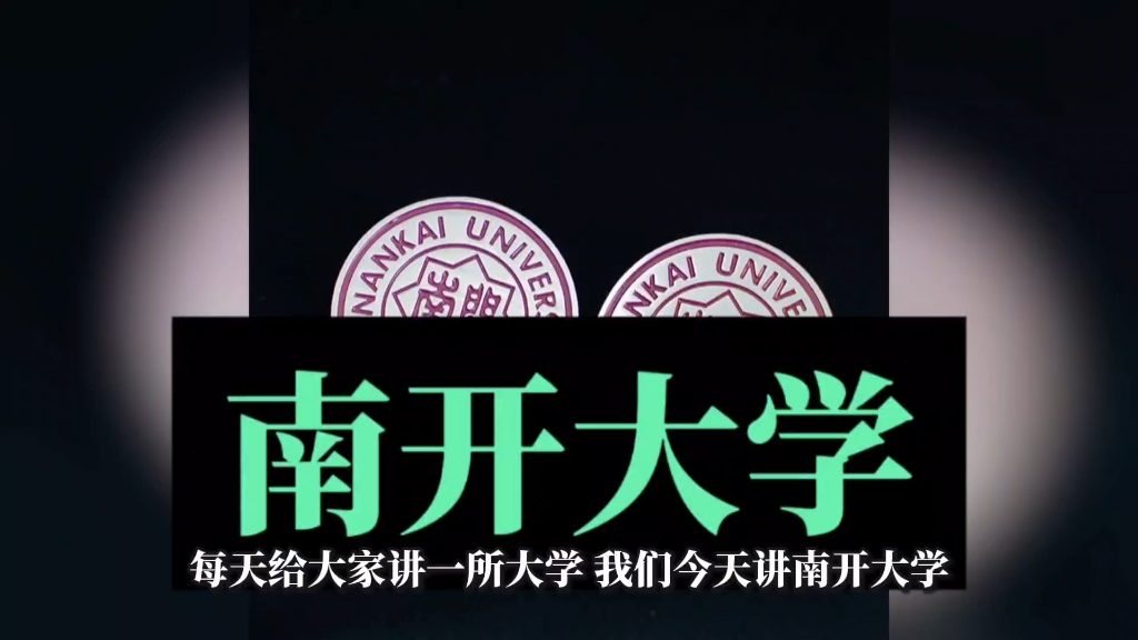 南开大学滨海学院 南开大学滨海学院