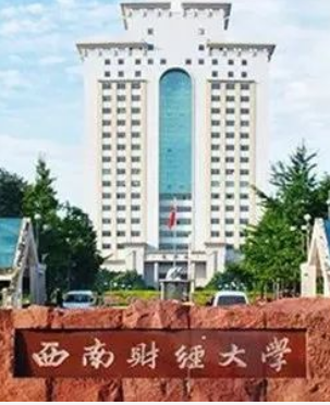 西南财经大学金融学院