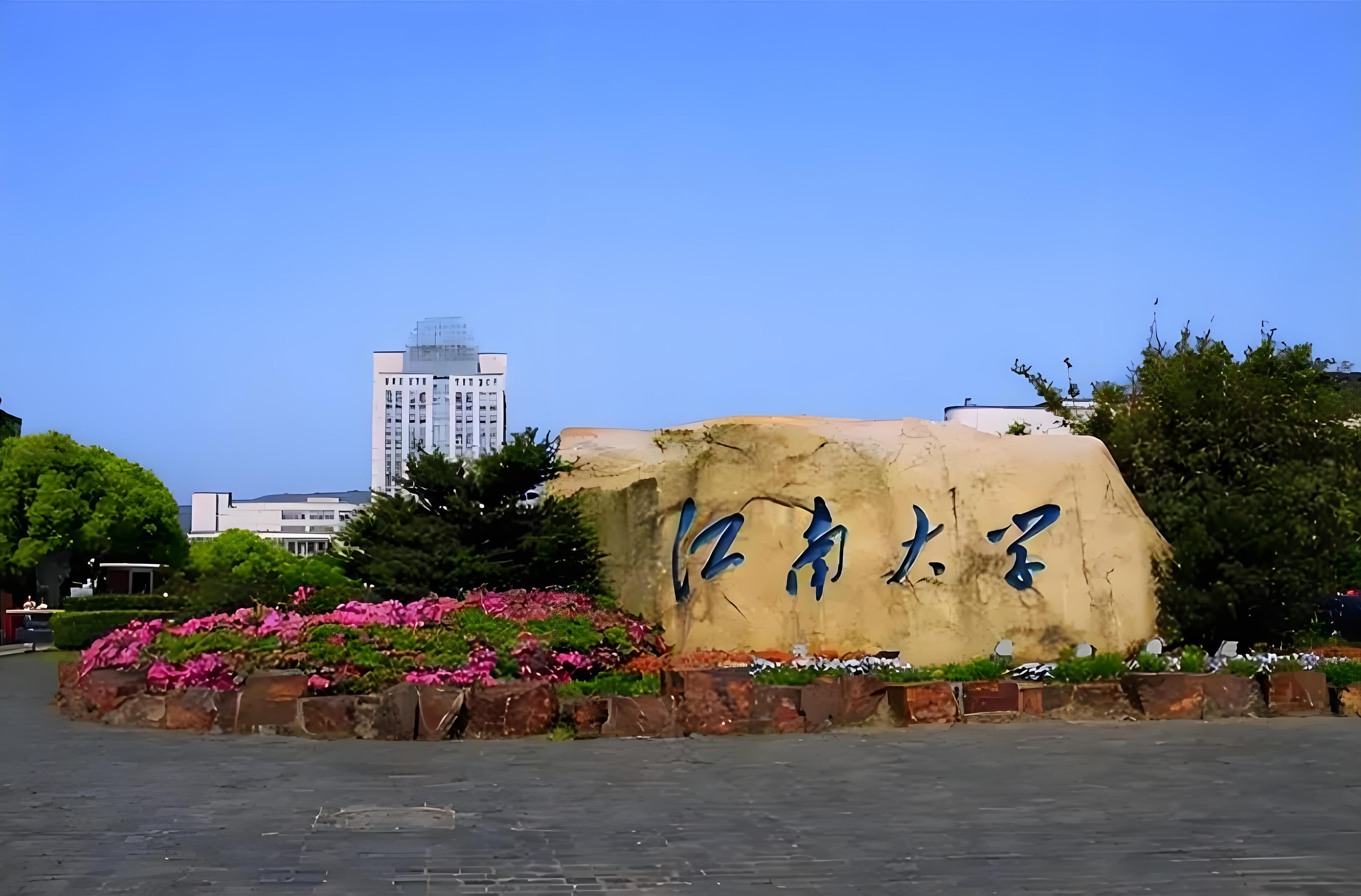 江南大学是985还是211