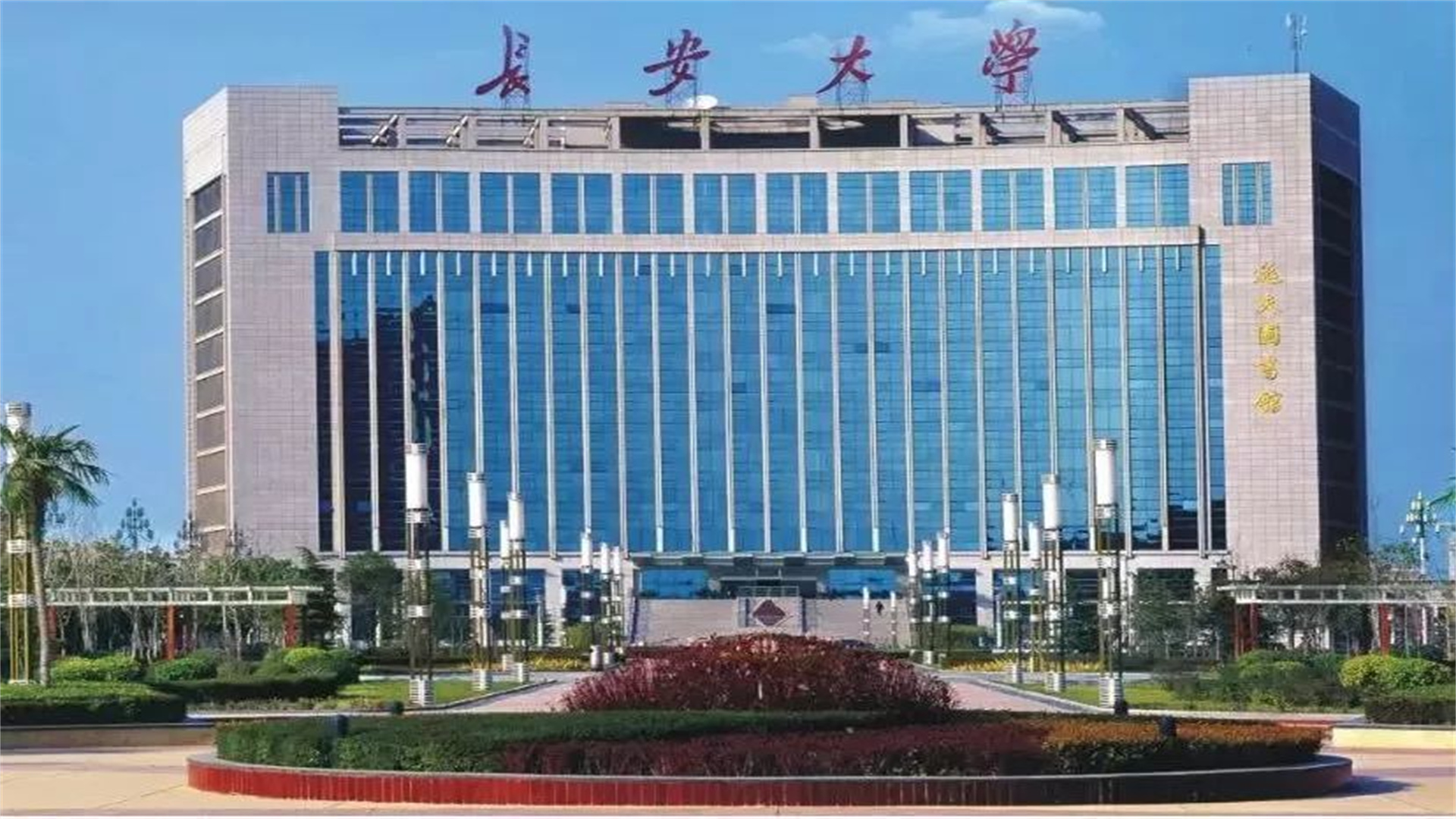 长安大学在哪里