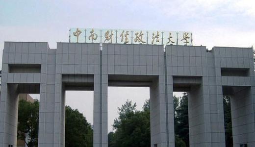 中南财经政法大学怎么样