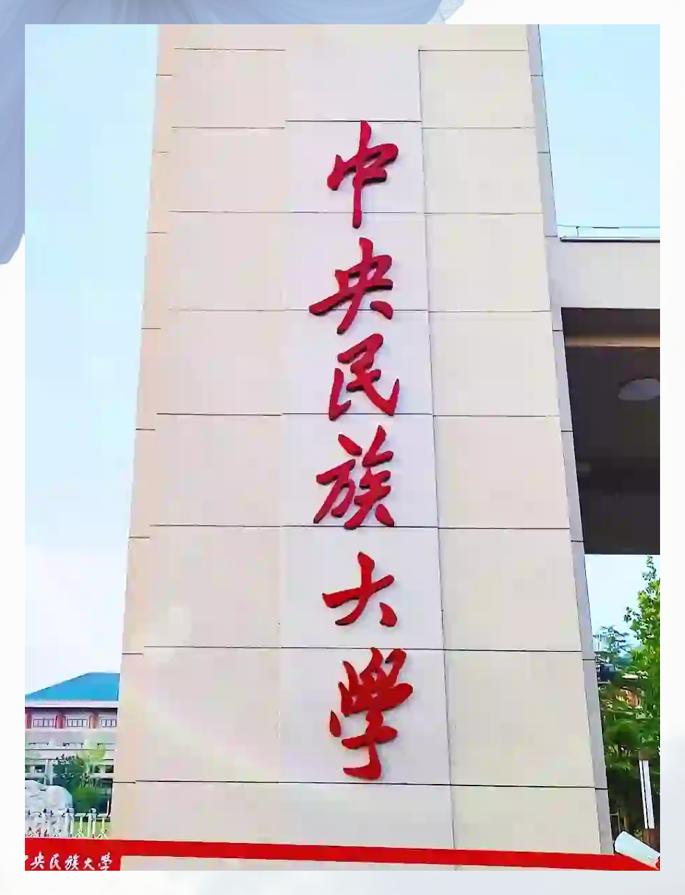 中央民族大学附属中学 中央民族大学附属中学