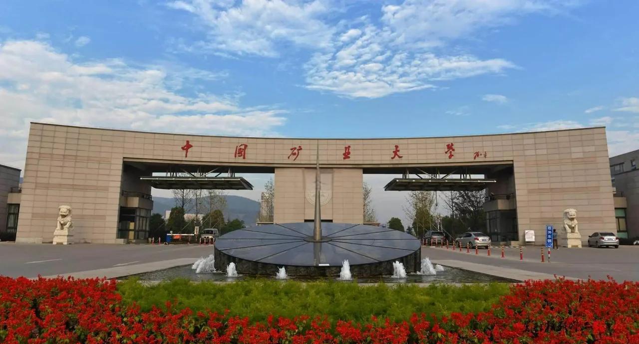 中国矿业大学在哪个城市