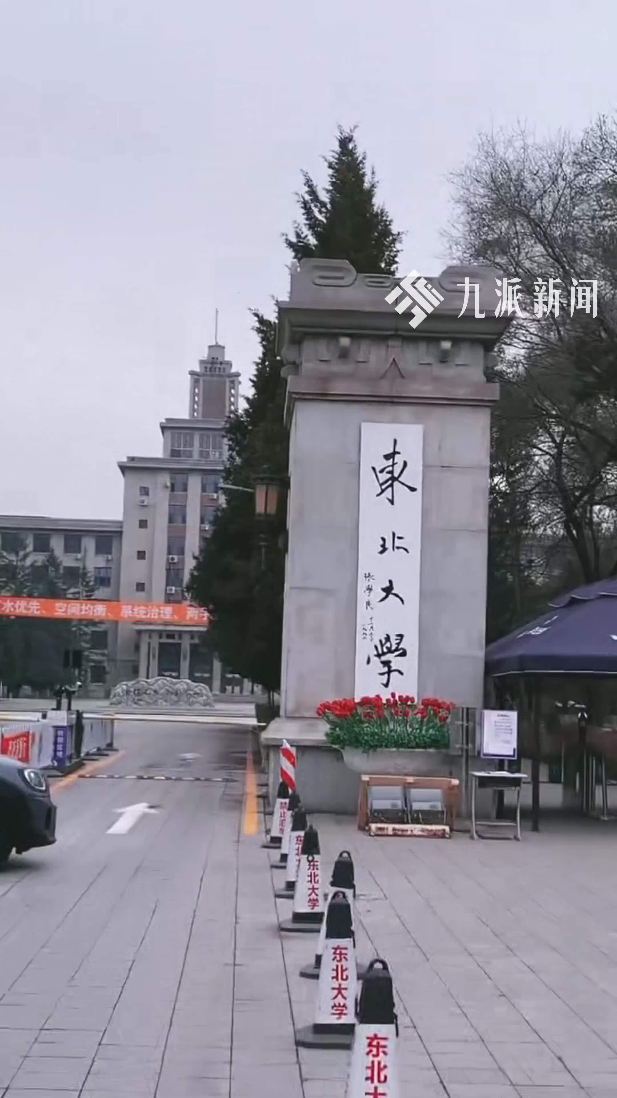 东北大学2025年录取分数线 东北大学2025年录取分数线