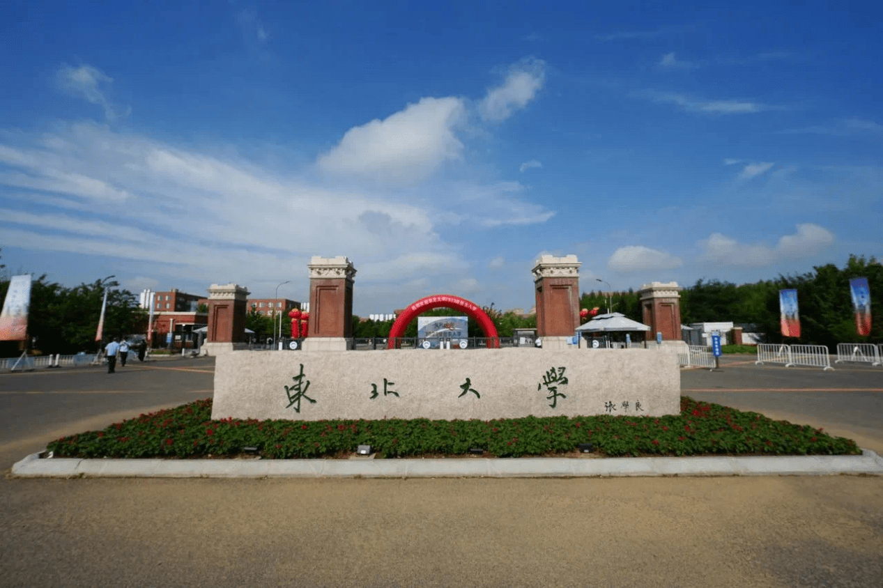 东北大学2025年录取分数线 东北大学2025年录取分数线