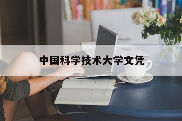中国科学技术大学是本科还是专科