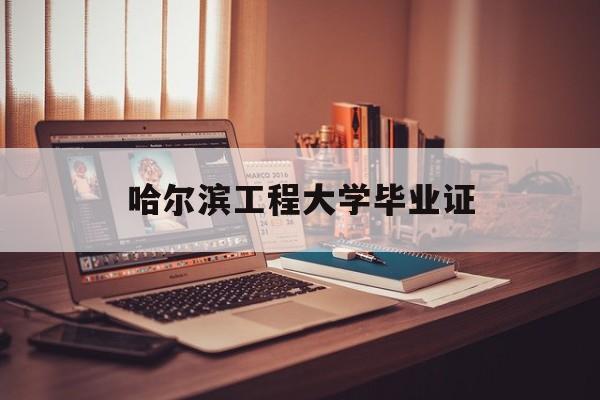 哈尔滨工程大学毕业证书图片