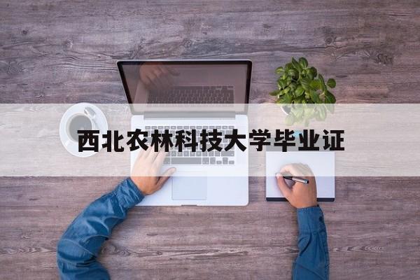 西北农林科技大学毕业证和学位证