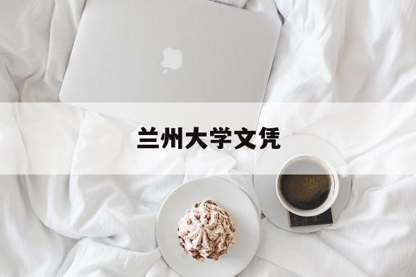 兰州大学的毕业证长什么样