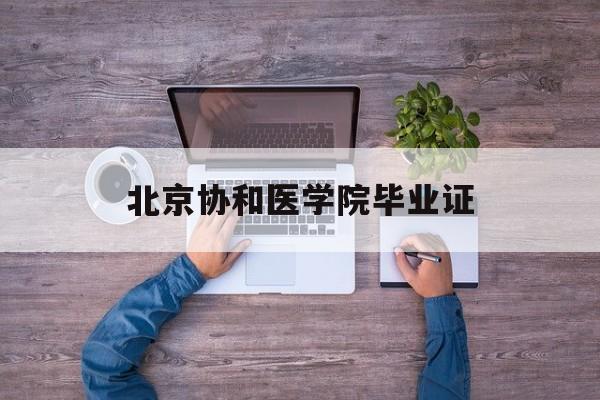 北京协和医学院毕业证查询